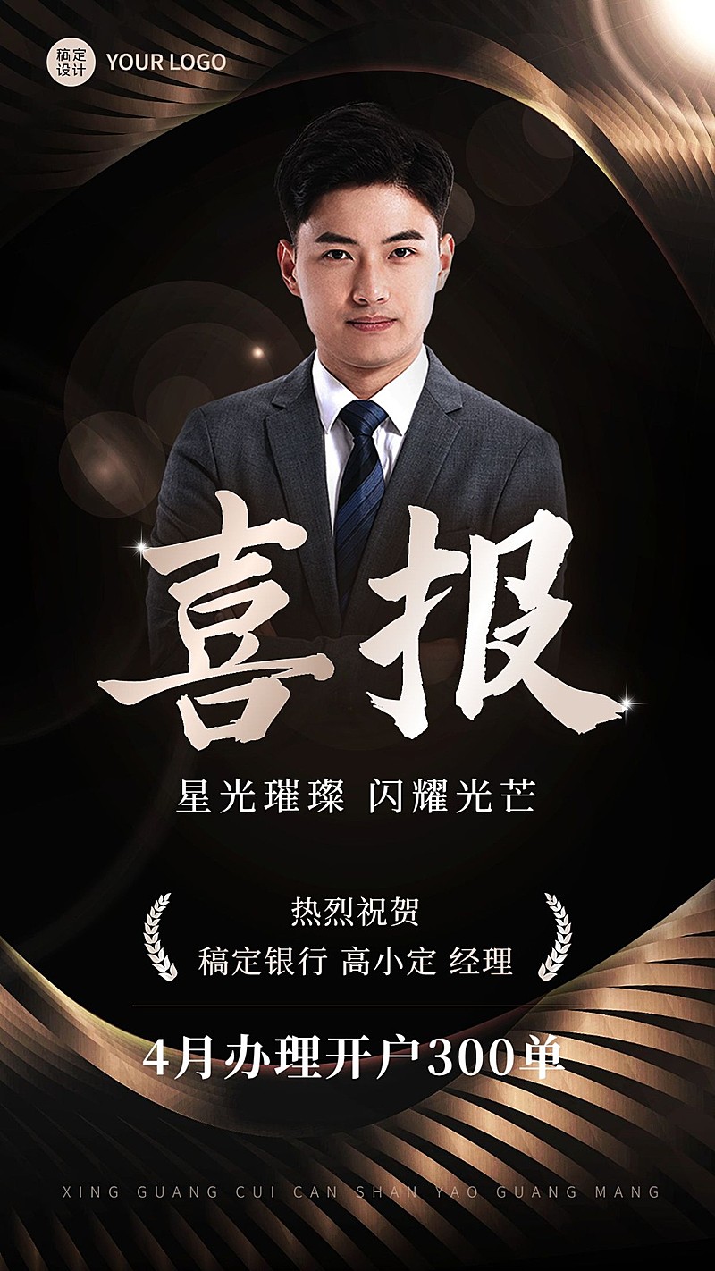 金融银行销售业绩表彰人物喜报黑金奢华风手机海报