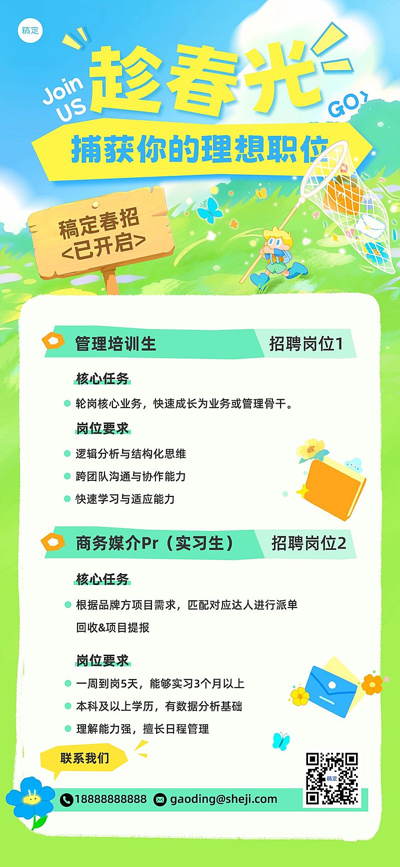 企业行政春招招聘岗位全屏竖版海报