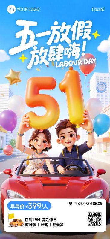 51五一劳动节营销卖货旅游出行3D感全屏海报预览效果