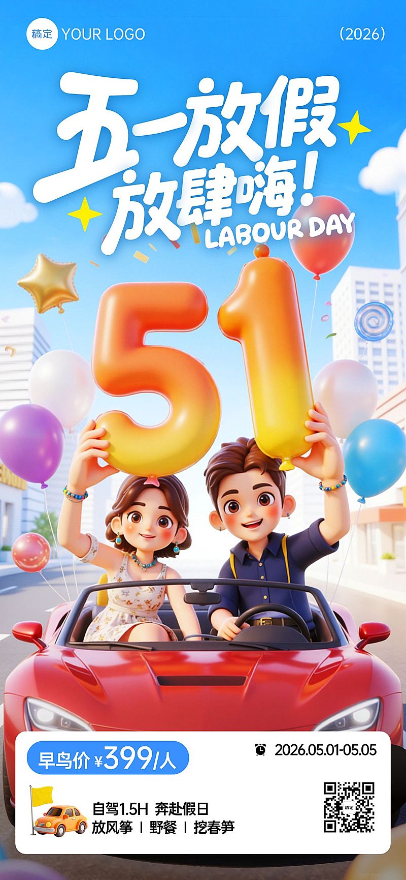 51五一劳动节营销卖货旅游出行3D感全屏海报