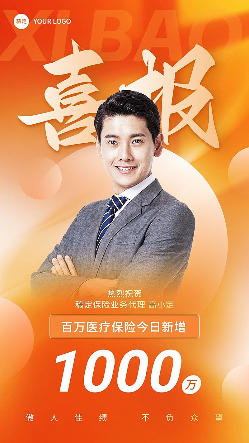金融保险销售业绩表彰人物喜报贺报手机海报