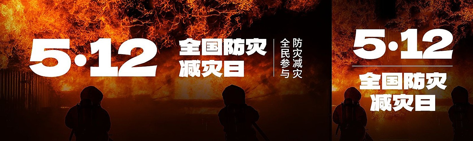 5·12全国防灾减灾日宣传公众号首次图