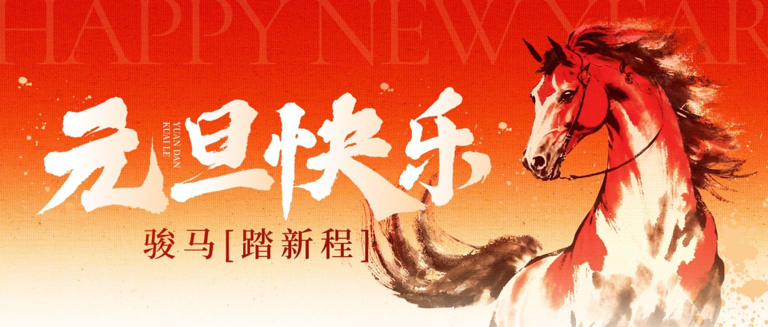 元旦节日祝福喜庆感重视感公众号首图预览效果
