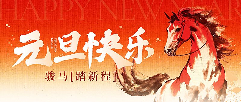 元旦节日祝福喜庆感重视感公众号首图