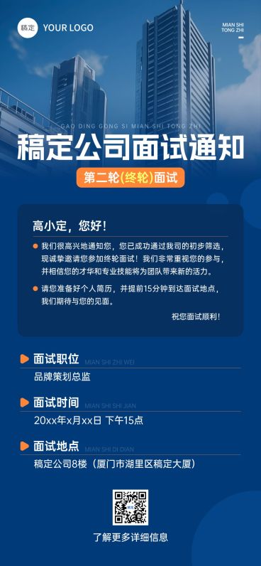 企业行政面试通知全屏竖版海报预览效果