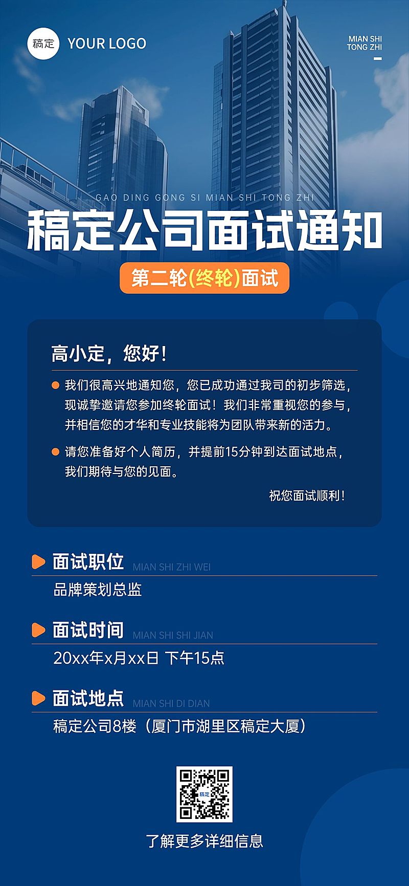 企业行政面试通知全屏竖版海报
