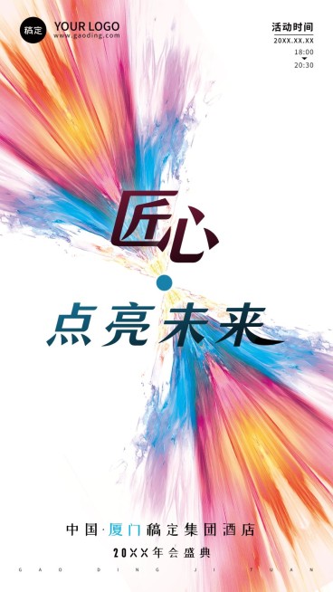 年终年会X抽象元素年会通知主题手机竖版海报AIGC预览效果