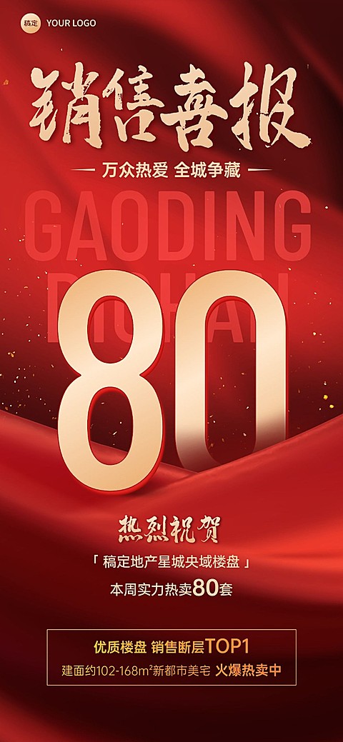 房地产销售中介加推业绩表彰喜报全屏竖版海报