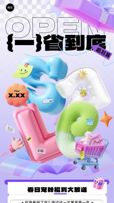 春季促销卖货满减买赠趣味3D全屏竖版海报-AIGC