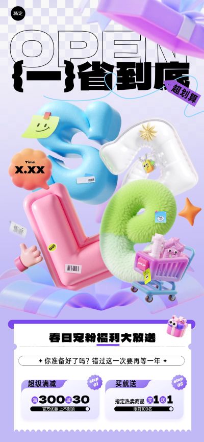 春季促销卖货满减买赠趣味3D全屏竖版海报-AIGC