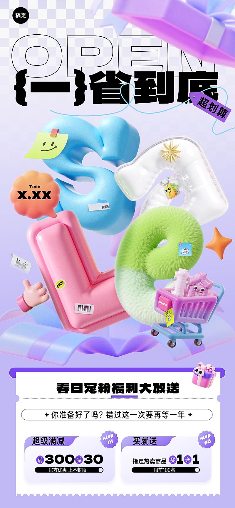 春季促销卖货满减买赠趣味3D全屏竖版海报-AIGC