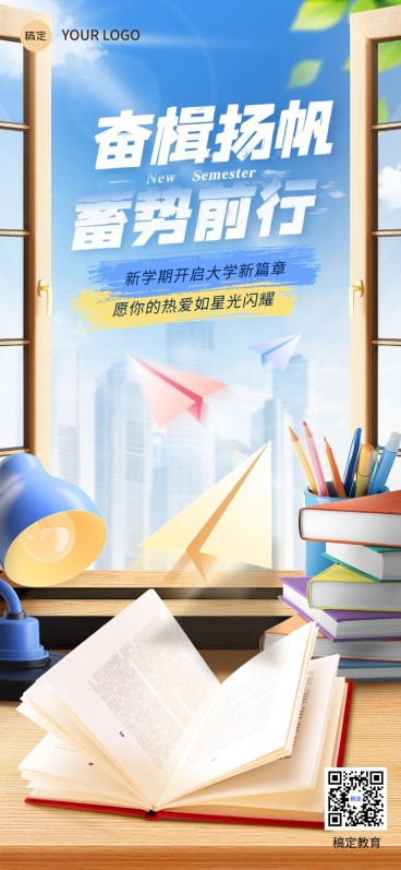开学季教育培训开学祝福全屏竖版海报预览效果