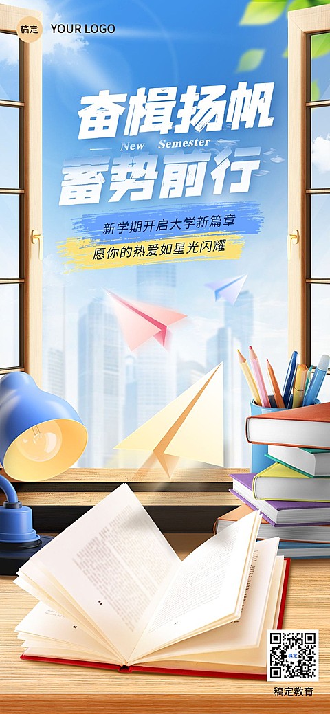开学季教育培训开学祝福全屏竖版海报