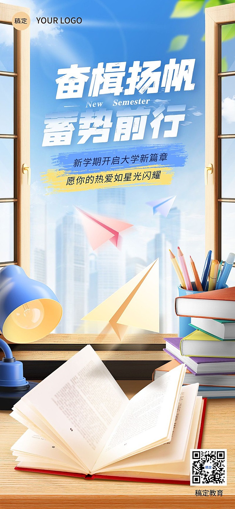 开学季教育培训开学祝福全屏竖版海报