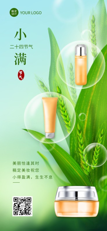 小满美容美妆护肤品节气祝福手机海报预览效果