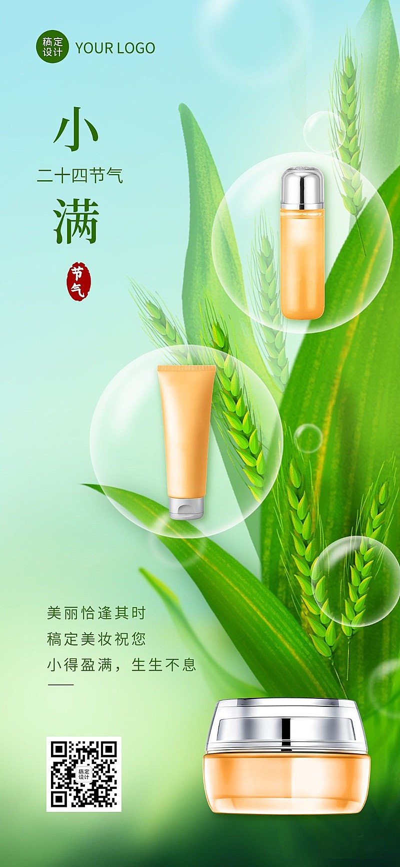 小满美容美妆护肤品节气祝福手机海报