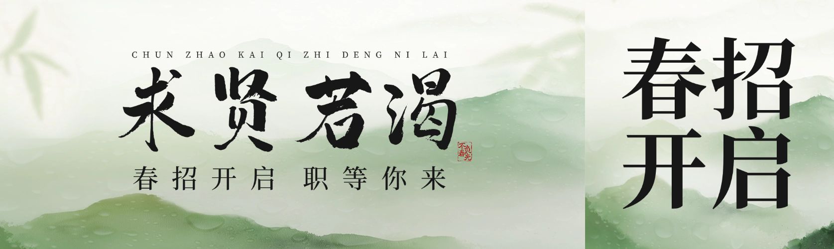 企业行政春季招聘中式感公众号首次图预览效果