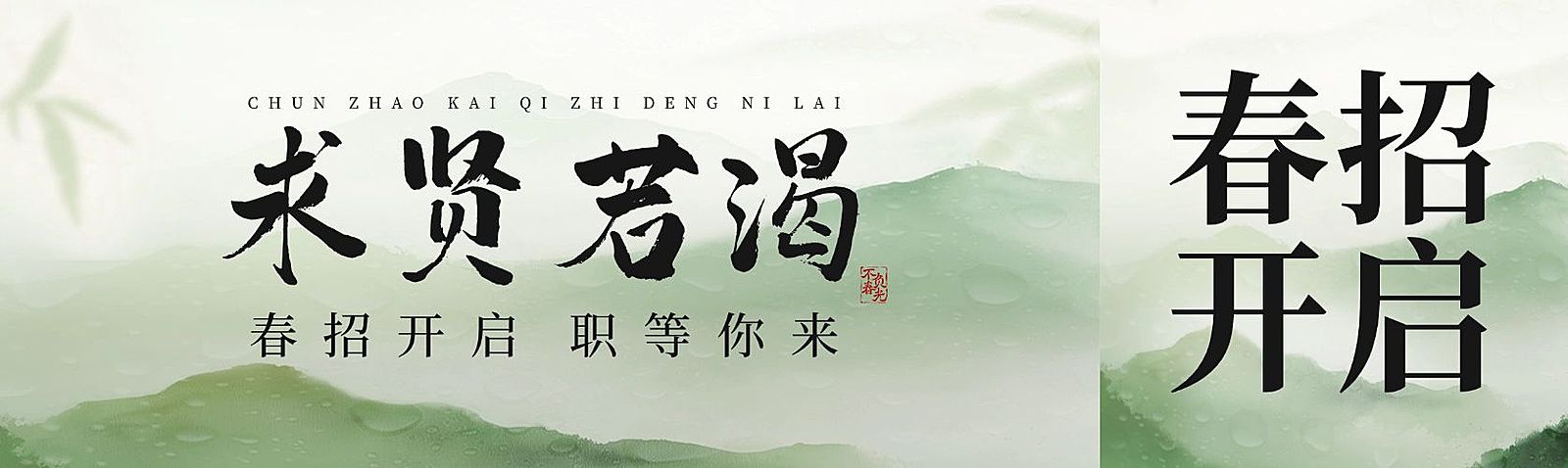 企业行政春季招聘中式感公众号首次图
