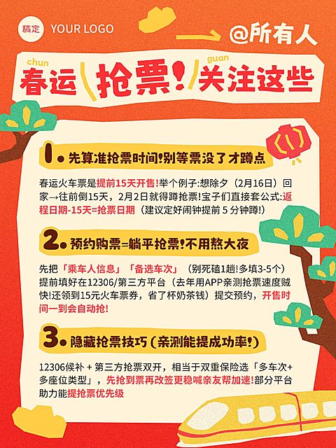 春节春运抢票旅游出行攻略扁平风小红书封面