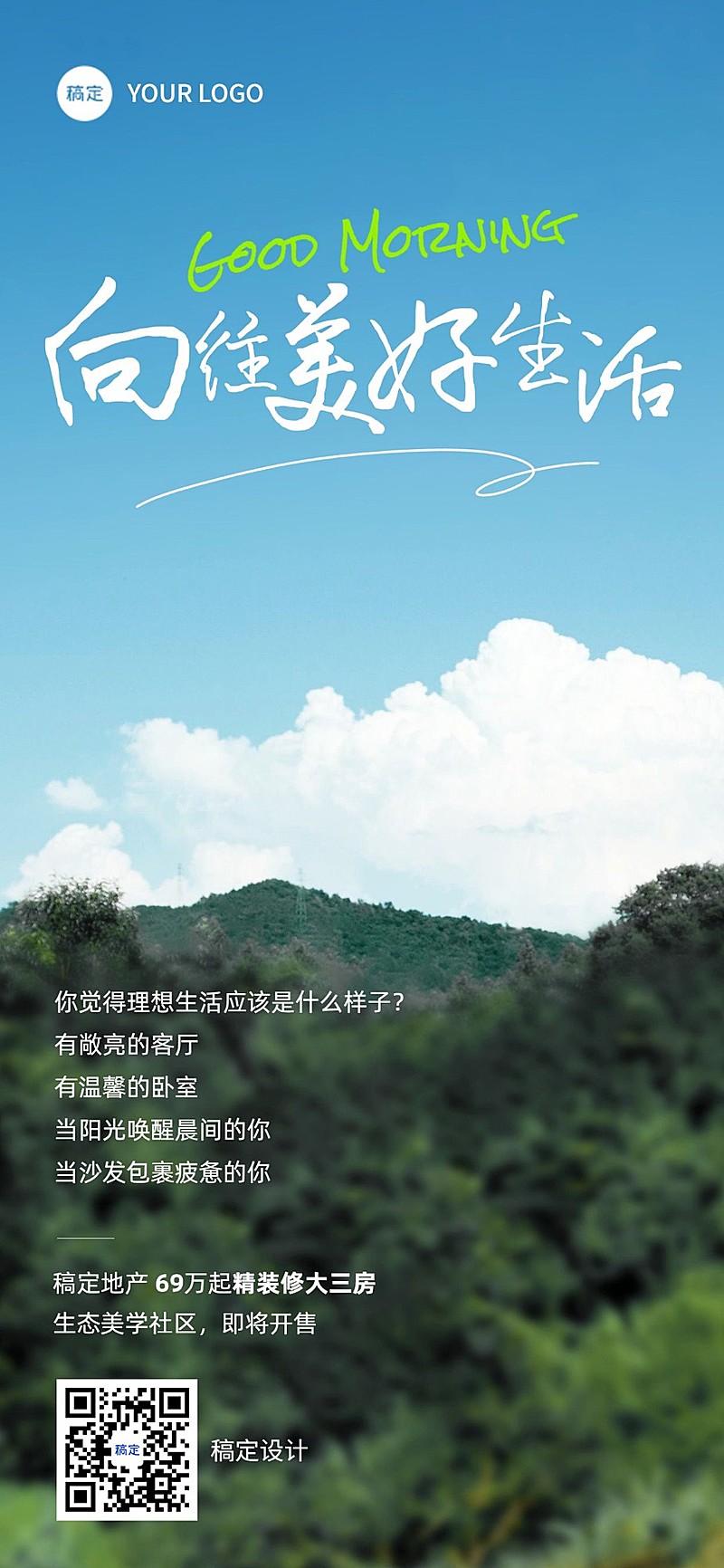 地产销售中介楼盘营销早安问候日签文艺风景全屏竖版海报