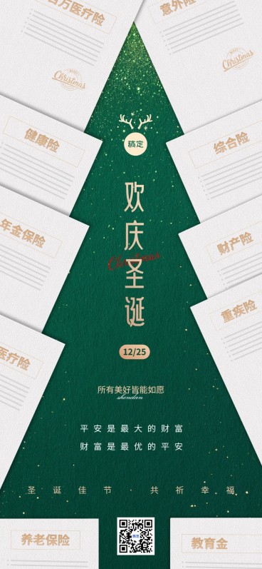 圣诞节金融保险节日祝福问候简约感全屏竖版海报预览效果
