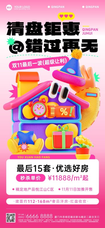 双十一房地产楼盘营销清盘促销活动3D卡通全屏竖版海报预览效果