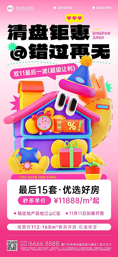 双十一房地产楼盘营销清盘促销活动3D卡通全屏竖版海报