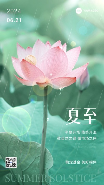 夏至金融节气祝福问候实景风手机海报