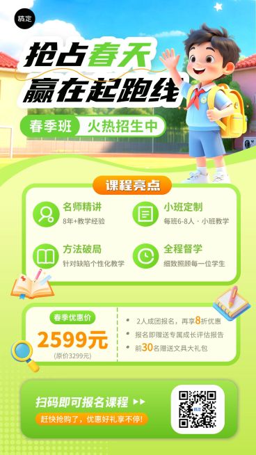 春季班营销宣传手机海报预览效果