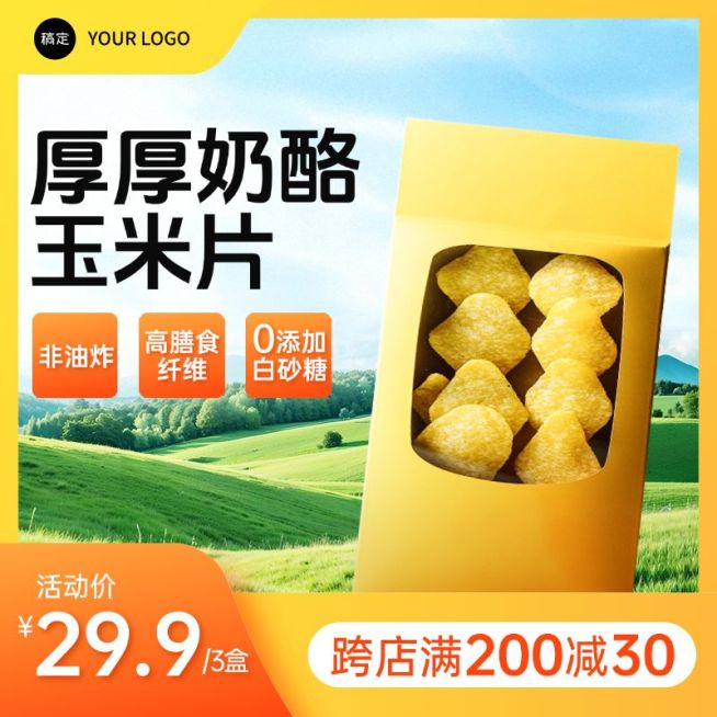 零食薯片玉米脆片清新自然商品主图AIGC预览效果