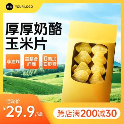 零食薯片玉米脆片清新自然商品主图AIGC