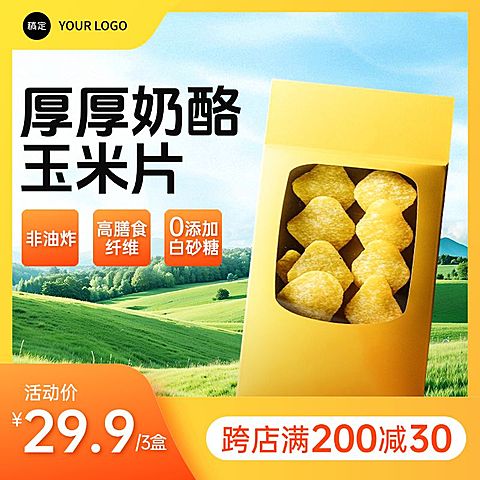 零食薯片玉米脆片清新自然商品主图AIGC