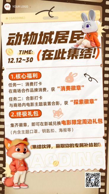 疯狂动物城观影活动宣传全屏竖版海报预览效果