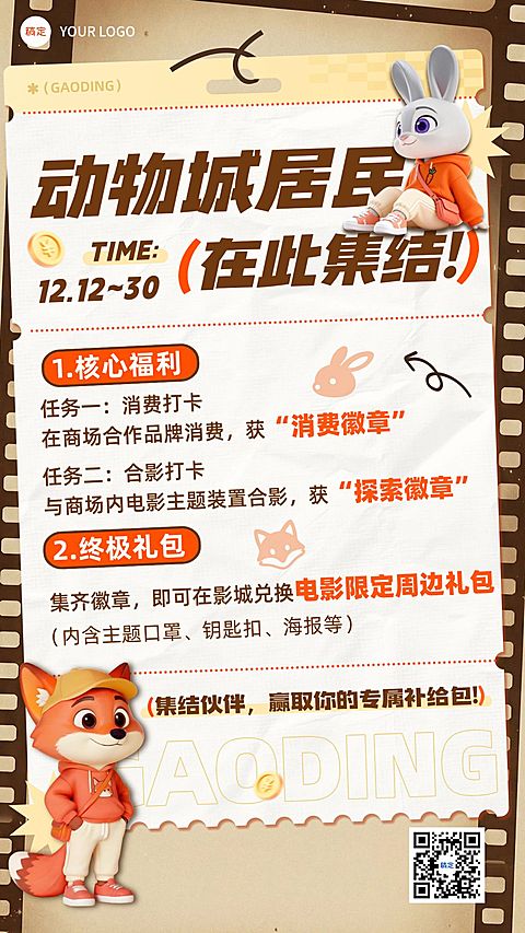 疯狂动物城观影活动宣传全屏竖版海报