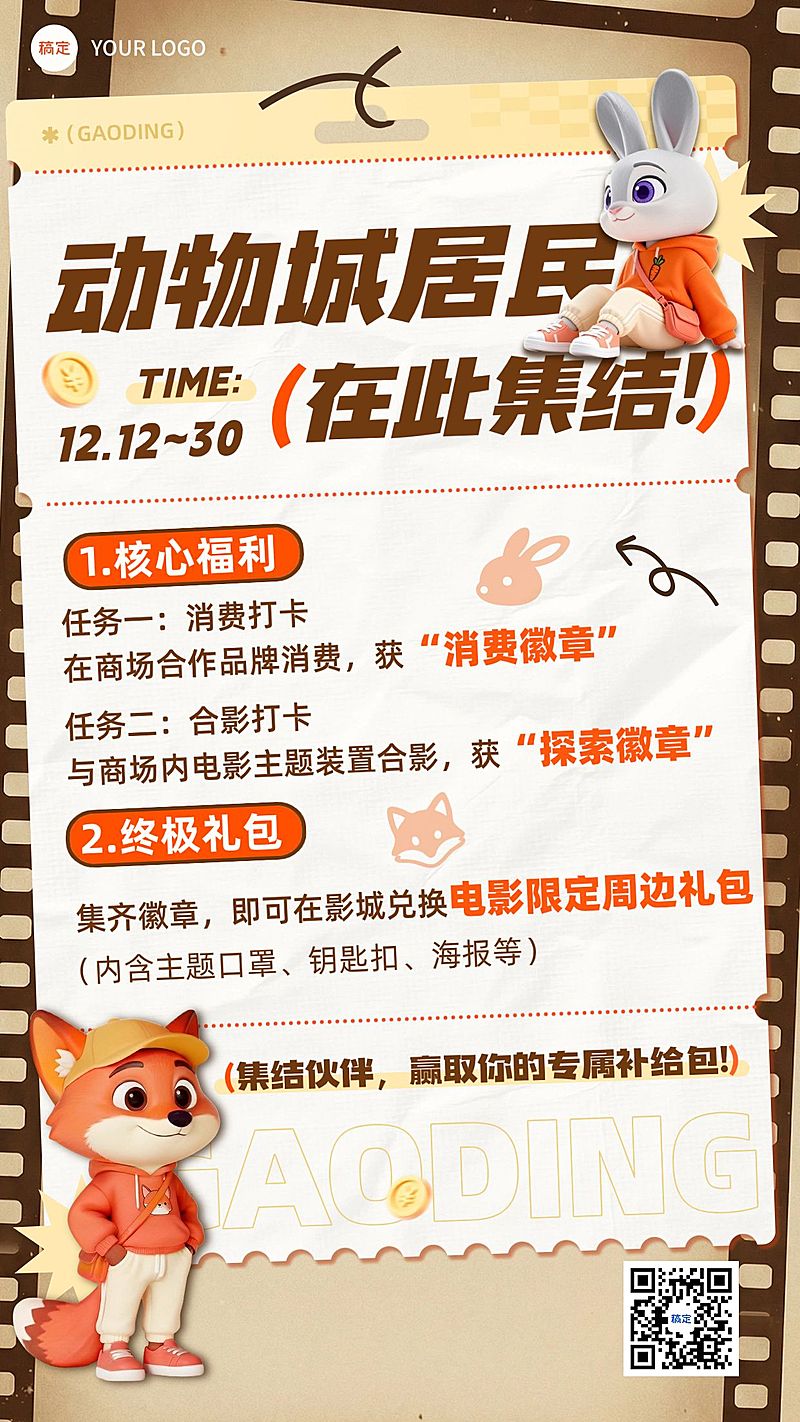 疯狂动物城观影活动宣传全屏竖版海报