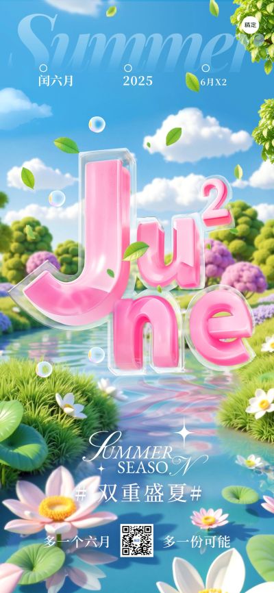 闰六月节点祝福清新感全屏竖版海报AIGC