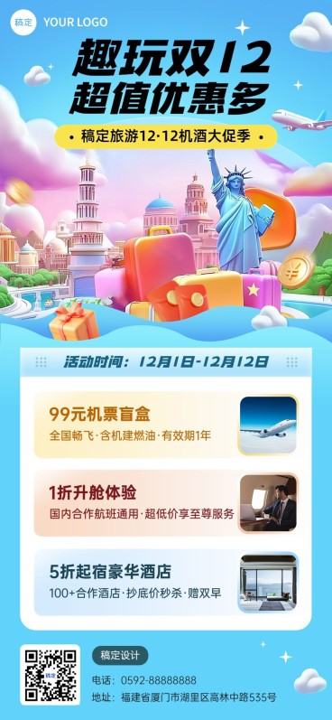 双十二旅游出行机酒活动促销全屏竖版海报AIGC预览效果