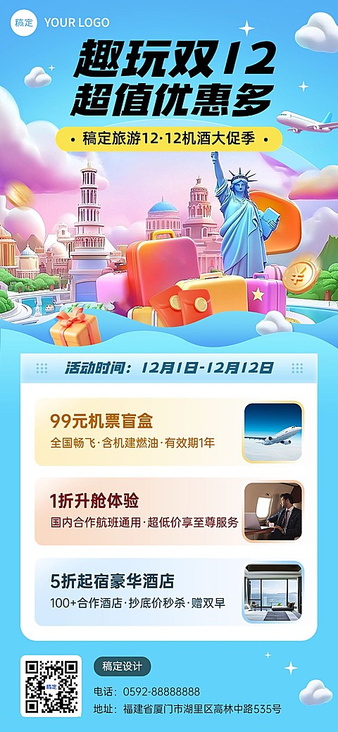 双十二旅游出行机酒活动促销全屏竖版海报AIGC