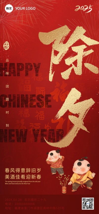 春节餐饮门店除夕节日祝福大字喜庆全屏竖版海报AIGC