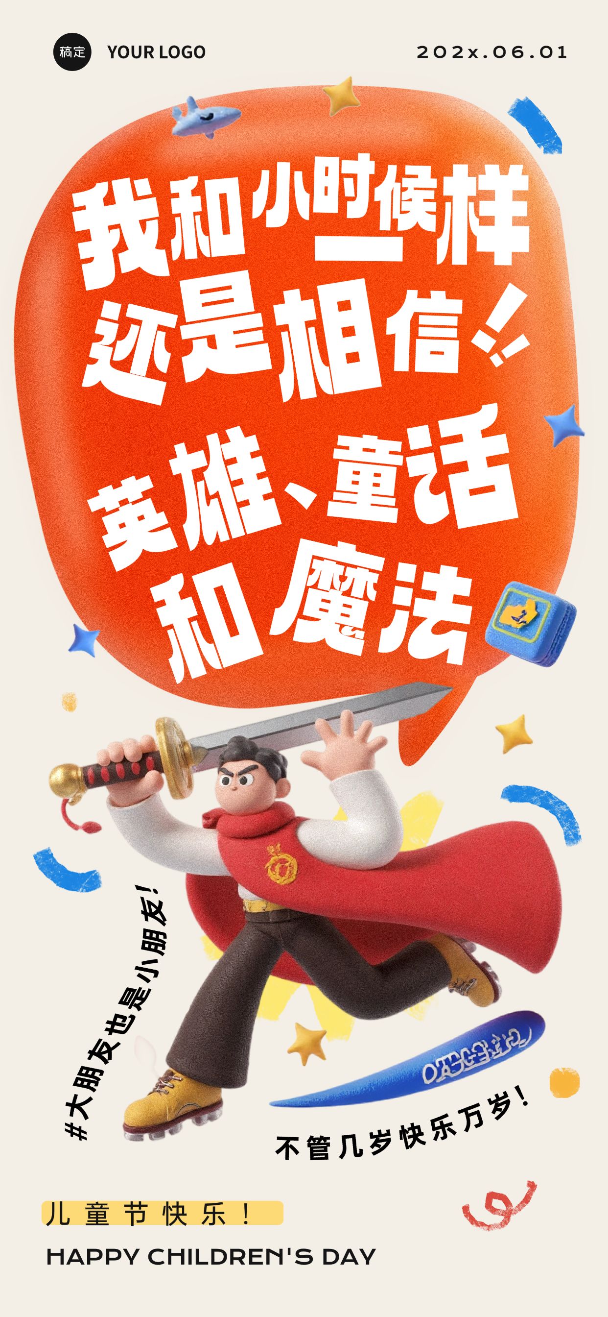 点击进入编辑 儿童节节日祝福3D趣味感小男孩时尚感创意文案全屏竖版海报AIGC预览效果