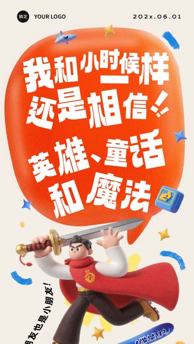 儿童节节日祝福3D趣味感小男孩时尚感创意文案全屏竖版海报AIGC