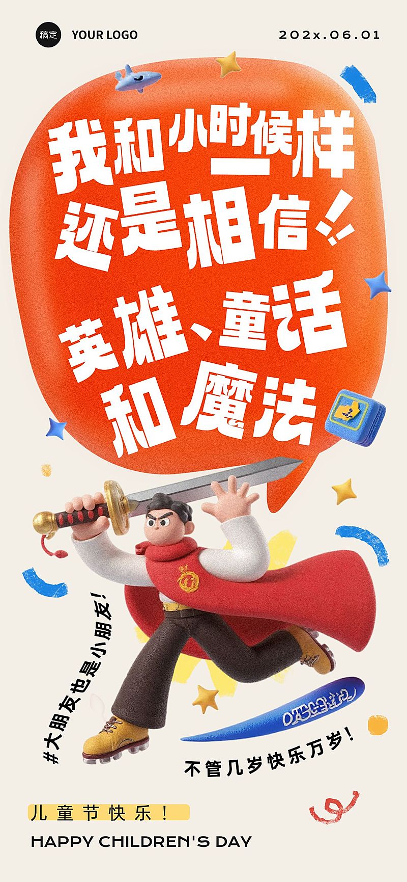儿童节节日祝福3D趣味感小男孩时尚感创意文案全屏竖版海报AIGC
