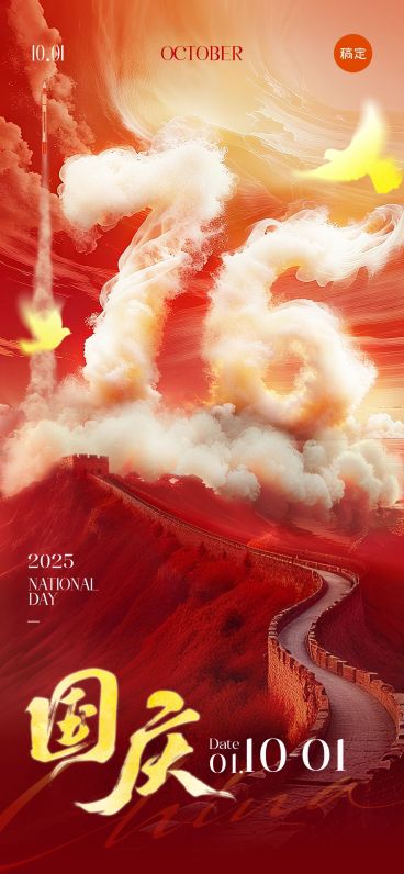国庆节祝福76大字创意喜庆感全屏竖版海报AIGC预览效果