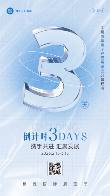 企业春季展销会展览会活动倒计时3天套系手机海报预览效果