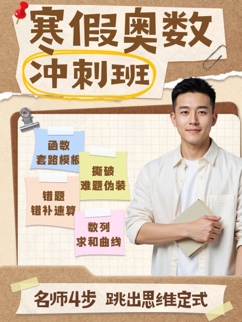 寒假奥数教培小红书封面海报预览效果