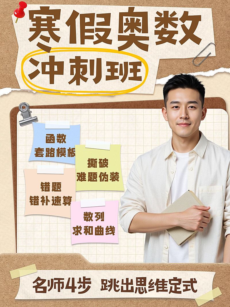 寒假奥数教培小红书封面海报