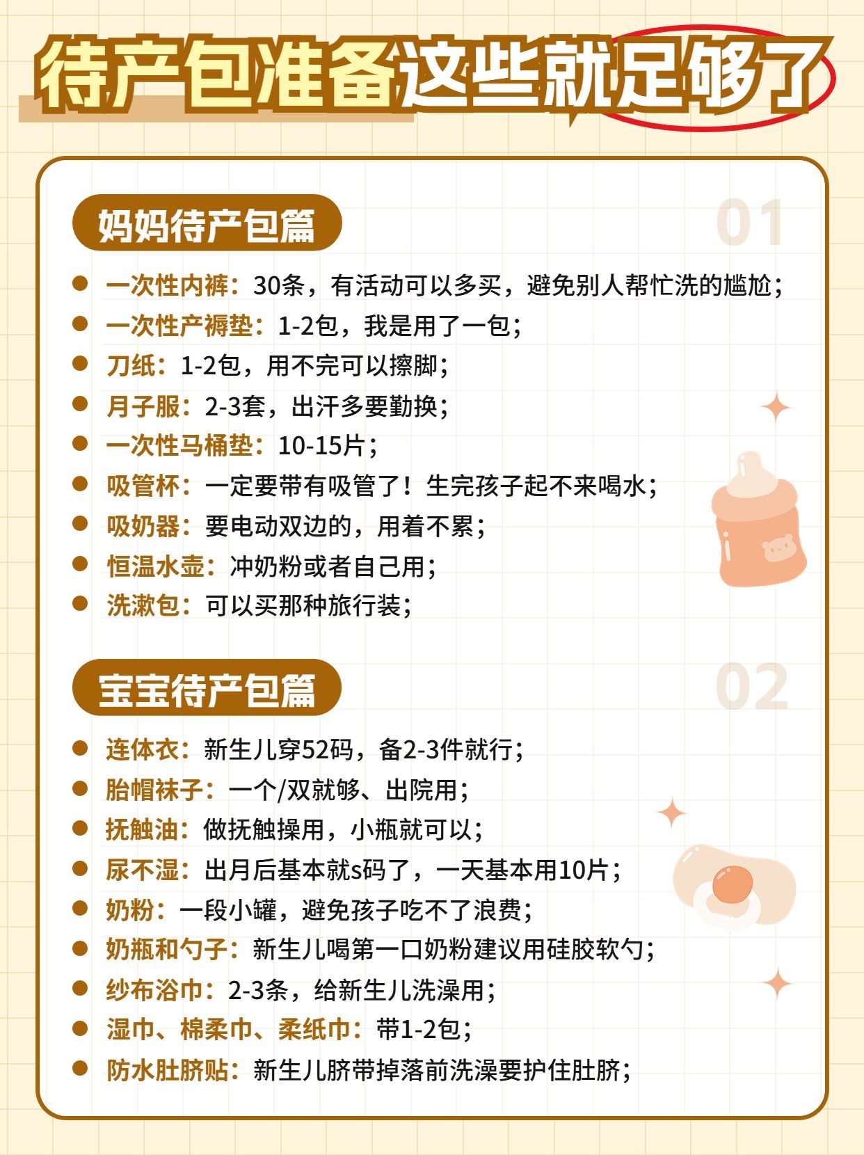 母婴亲子待产包清单知识科普小红书配图
