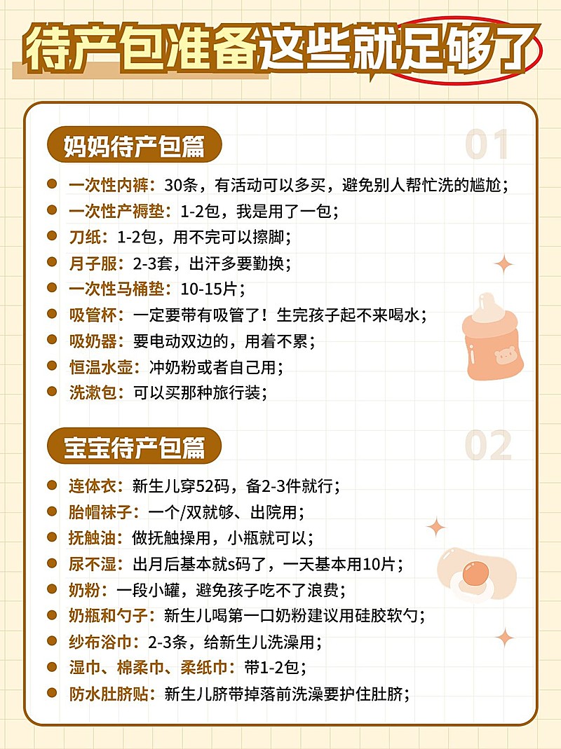 母婴亲子待产包清单知识科普小红书配图