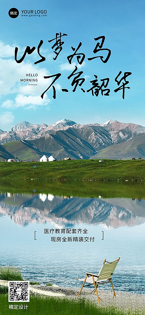 地产销售中介境清新文艺风景营销日签全屏竖版海报