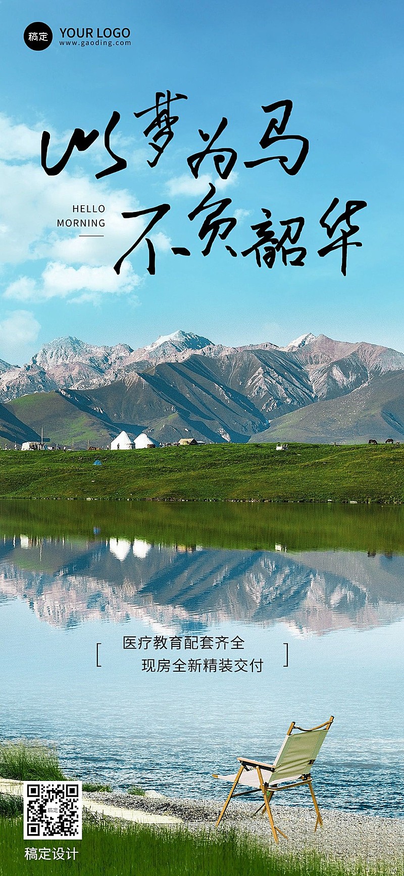 地产销售中介境清新文艺风景营销日签全屏竖版海报